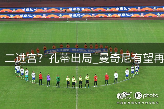 二进宫？孔蒂出局 曼奇尼有望再次执教意大利国家队